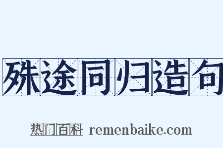 殊途同归造句是什么意思的图片